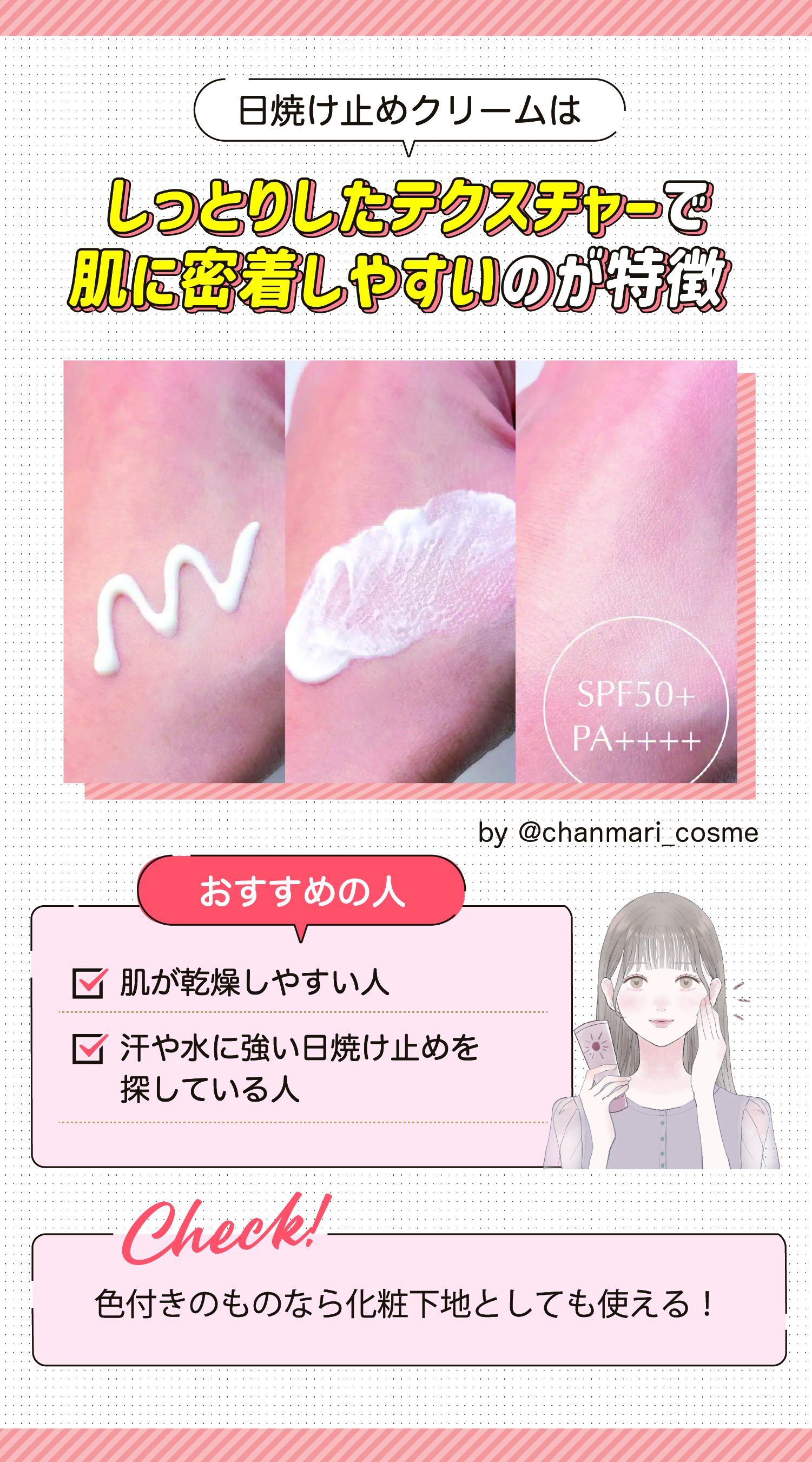 日焼け止めクリームはしっとりしたテクスチャーで肌に密着しやすいのが特徴。肌が乾燥しやすい人や汗や水に強い日焼け止めを探している人におすすめ。色付きのものなら化粧下地としても使える！