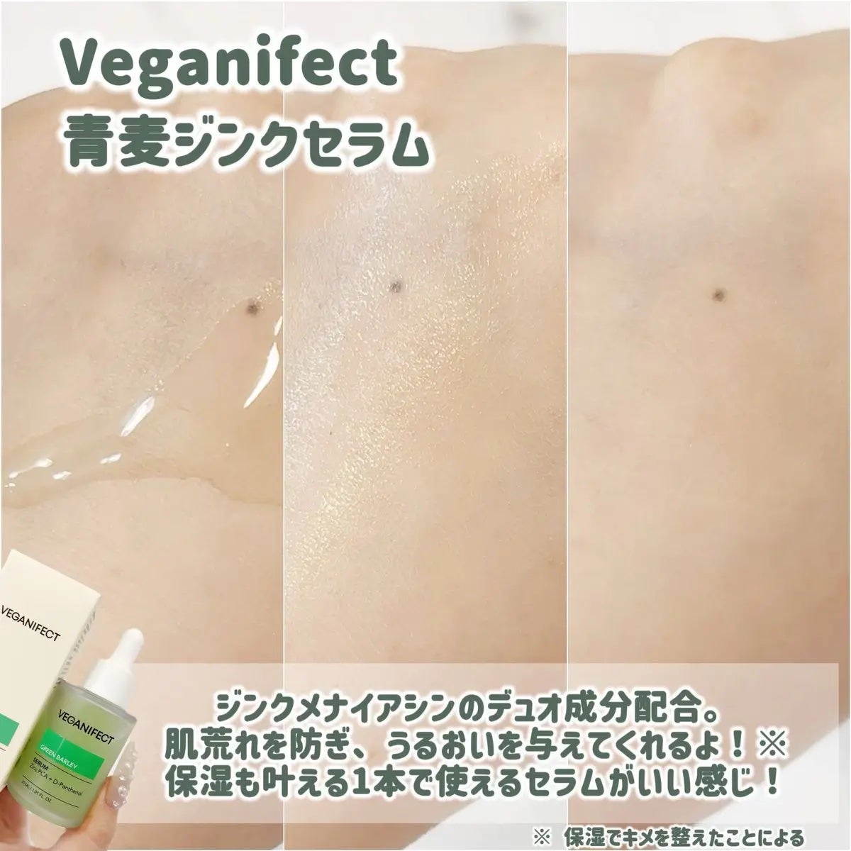 青麦ジンクセラム/Veganifect/美容液を使ったクチコミ(3枚目)