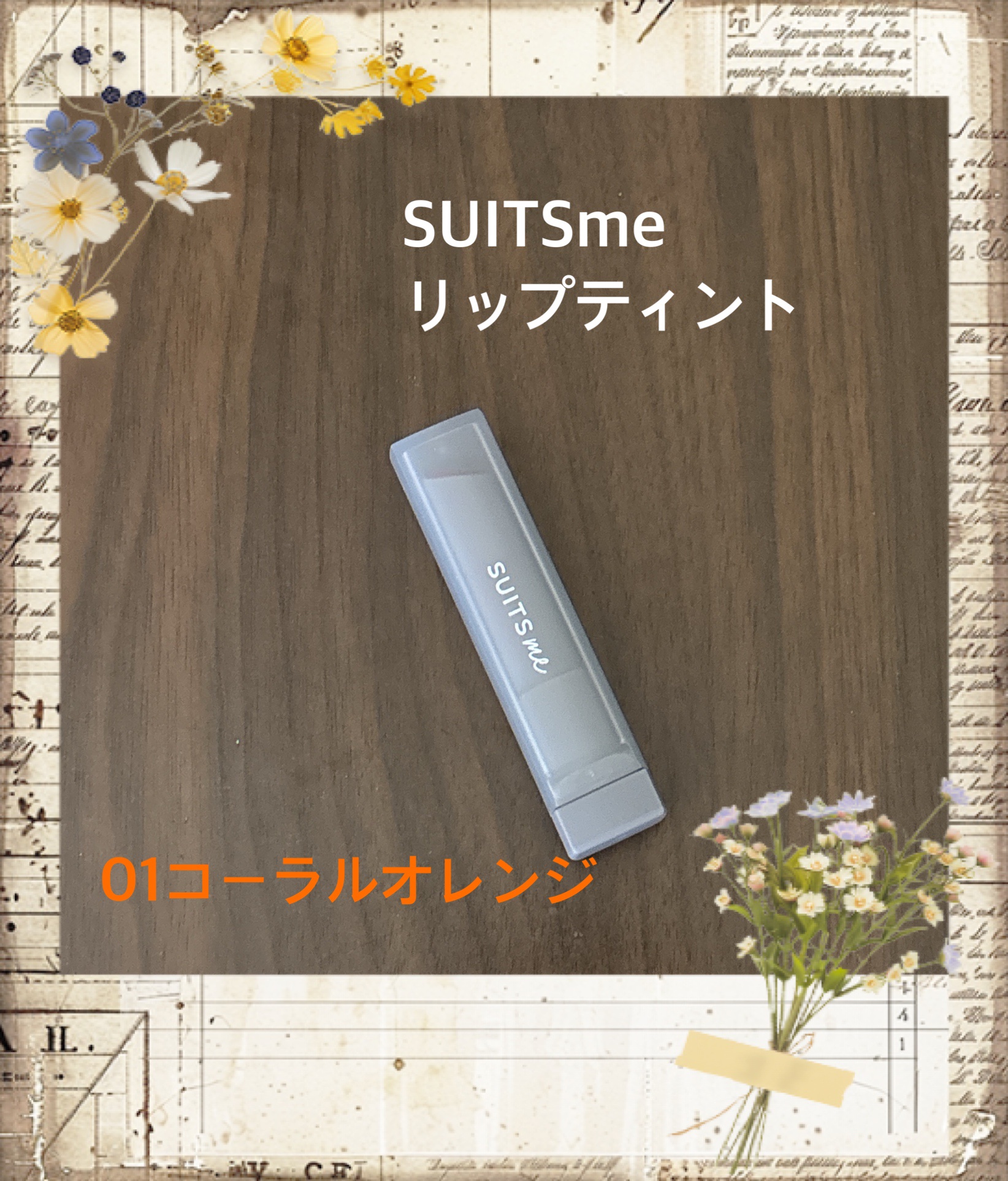 リップティント/SUITSme/リップティントを使ったクチコミ（1枚目）