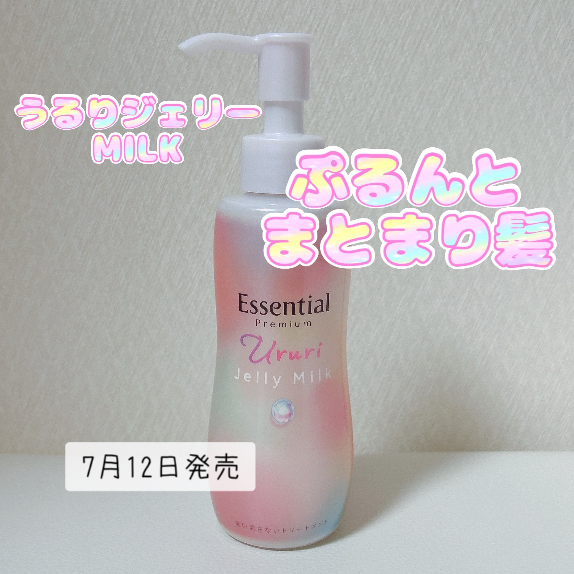 エッセンシャル プレミアム うるりジェリーミルク/エッセンシャル/ヘアミルクを使ったクチコミ（1枚目）