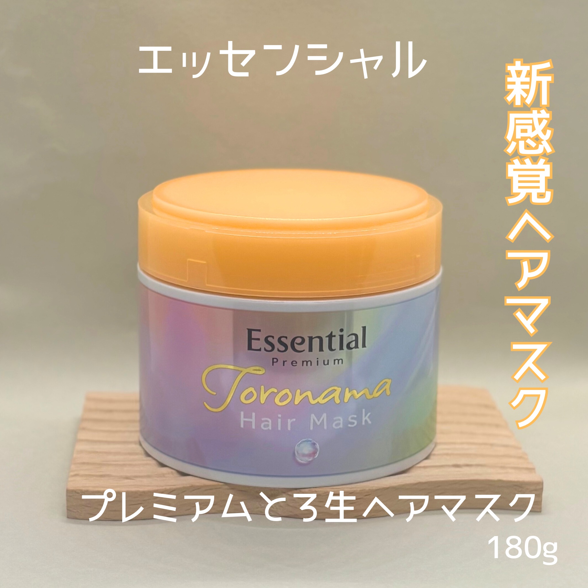 エッセンシャルプレミアム とろ生ヘアマスク/エッセンシャル/ヘアマスク・ヘアパックを使ったクチコミ（1枚目）