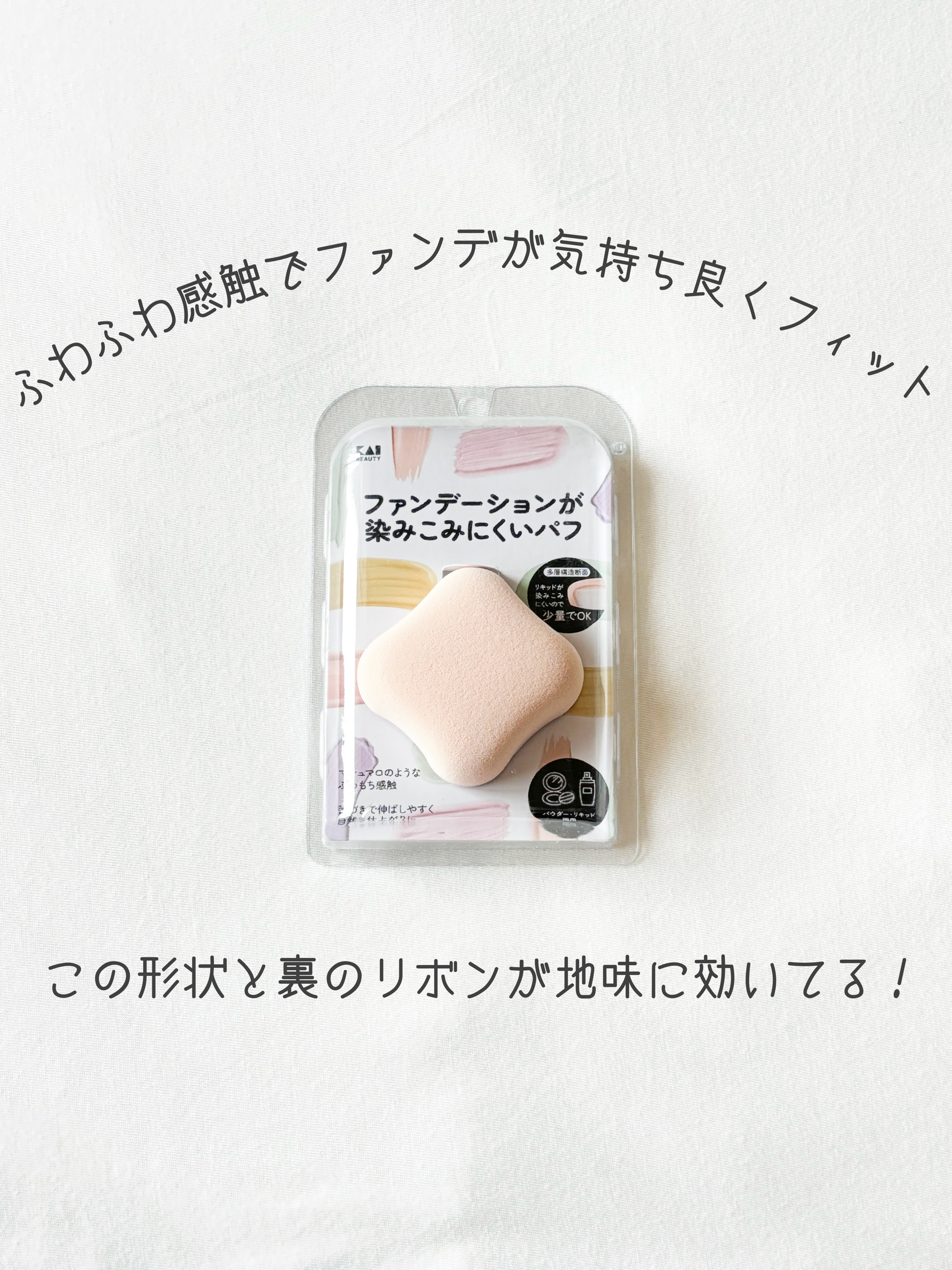 ファンデーションが染みこみにくいパフ/貝印/パフ・スポンジを使ったクチコミ（1枚目）