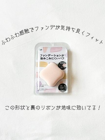 ファンデーションが染みこみにくいパフ/貝印/パフ・スポンジを使ったクチコミ(1枚目)
