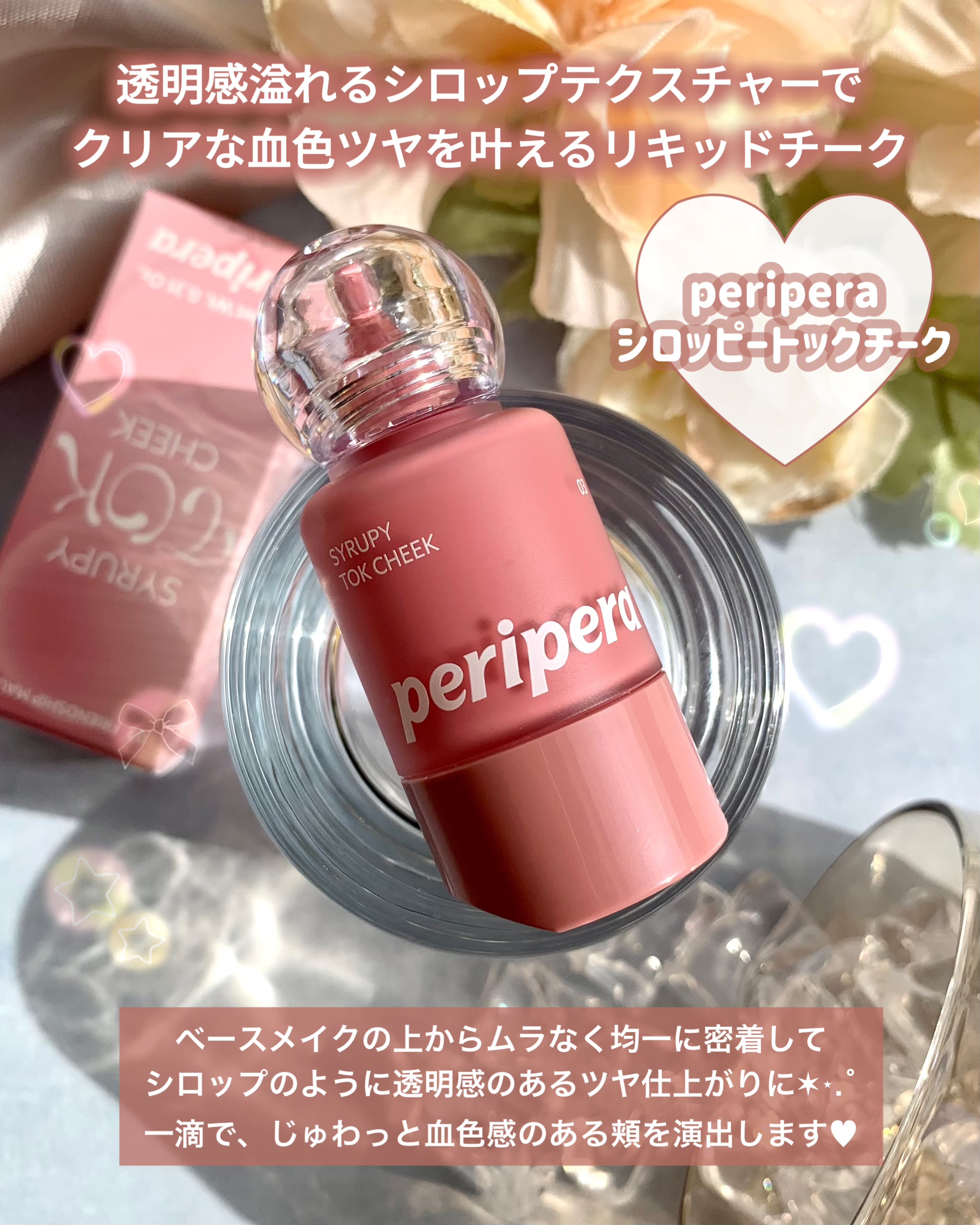 ペリペラ シロッピー トック チーク/PERIPERA/リキッドチークを使ったクチコミ（2枚目）