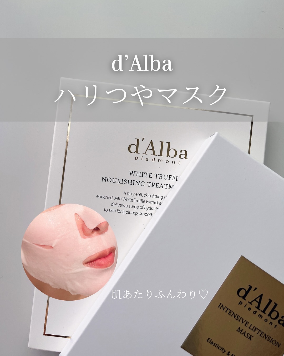 ホワイトトリュフナリシングトリートメントマスク/ダルバ/シートマスク・パックを使ったクチコミ（1枚目）