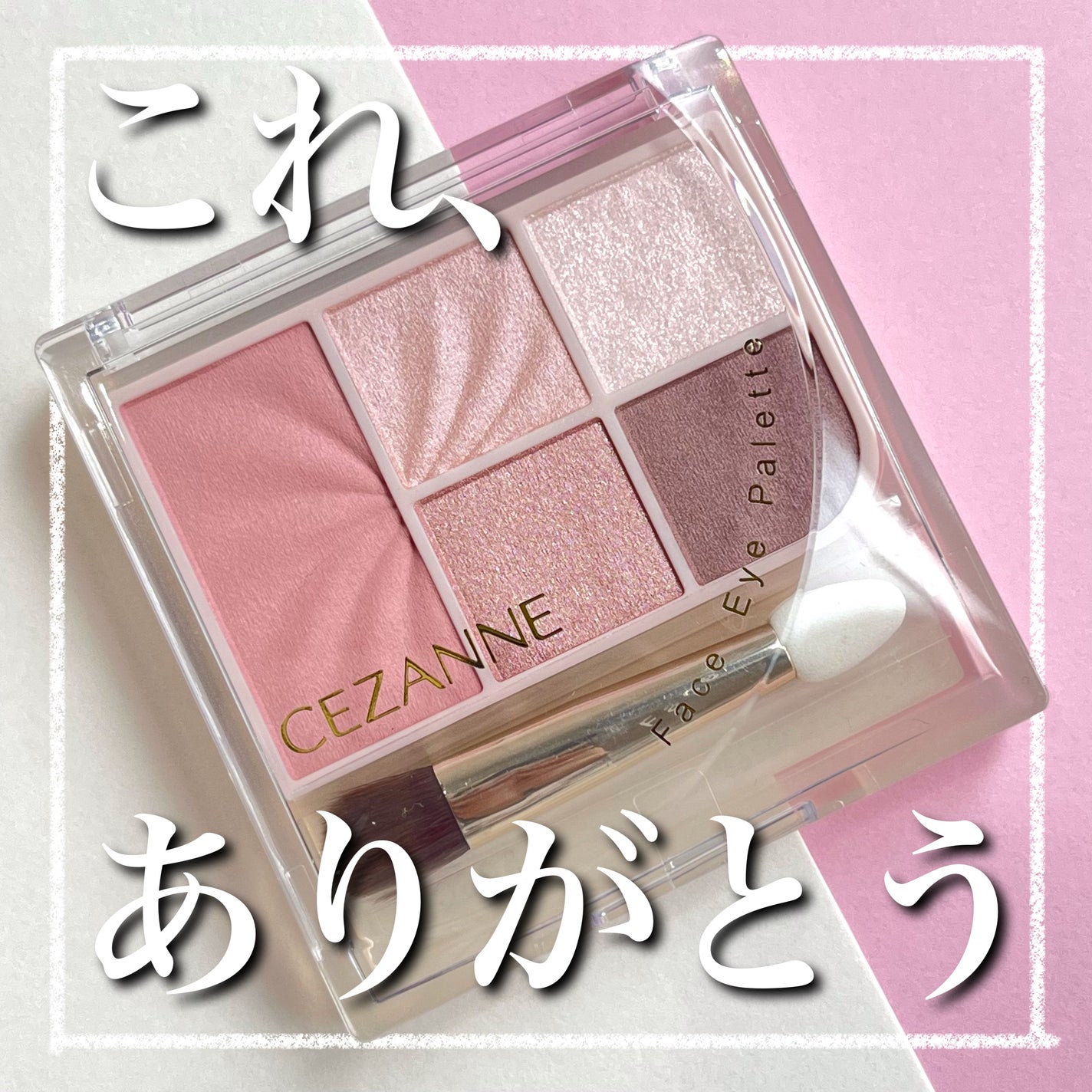 フェイスアイパレット/CEZANNE/アイシャドウを使ったクチコミ(1枚目)