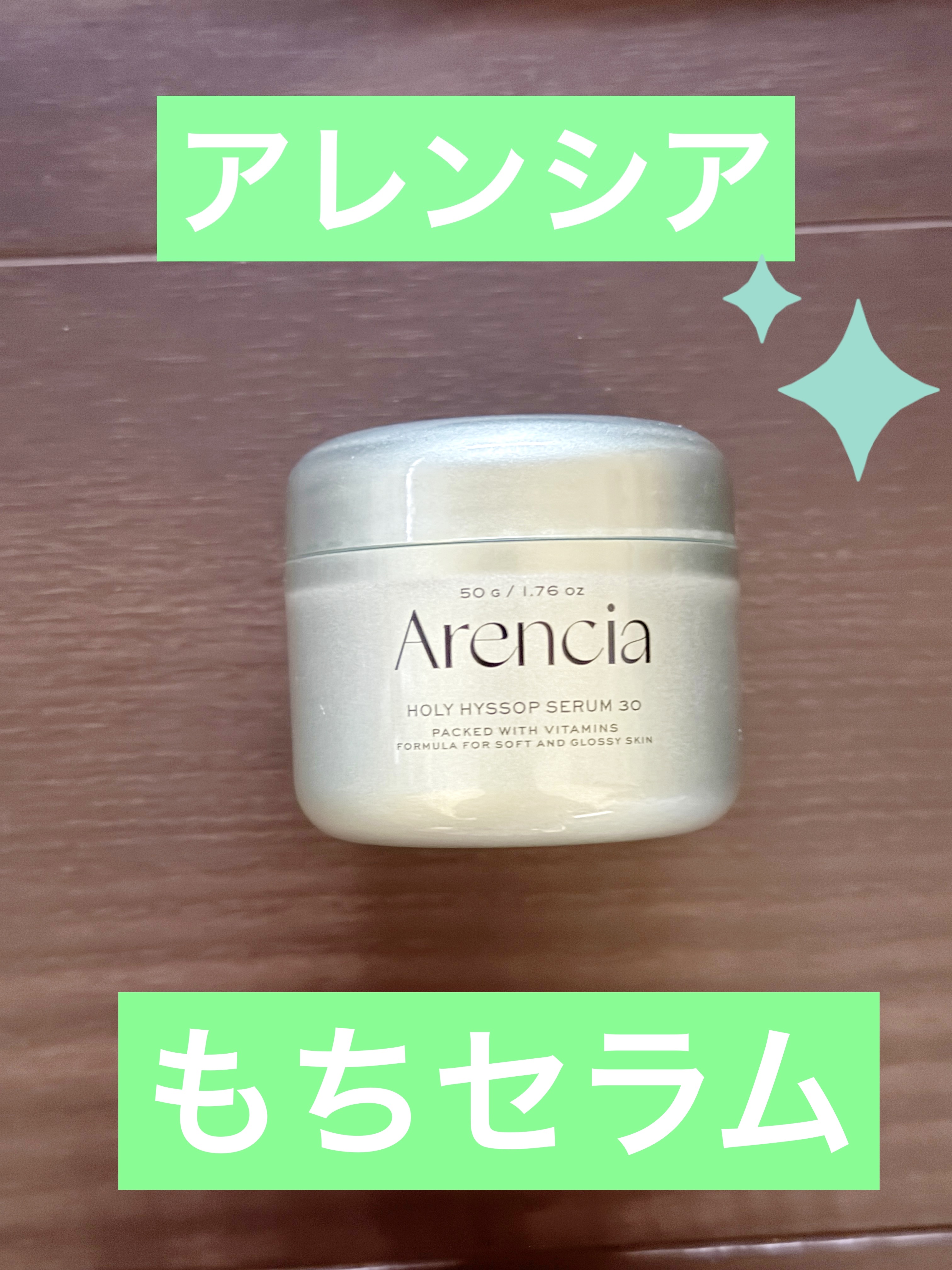 ホーリーヒソップ もちセラム/アレンシア/美容液を使ったクチコミ（1枚目）