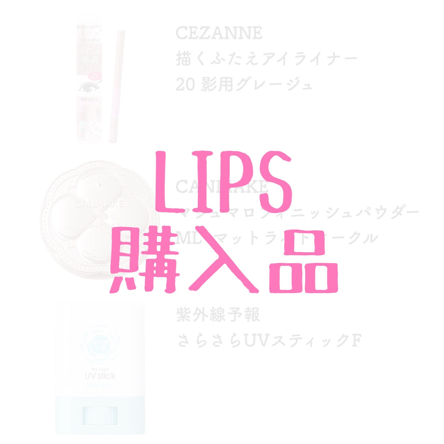 描くふたえアイライナー/CEZANNE/リキッドアイライナーを使ったクチコミ(1枚目)