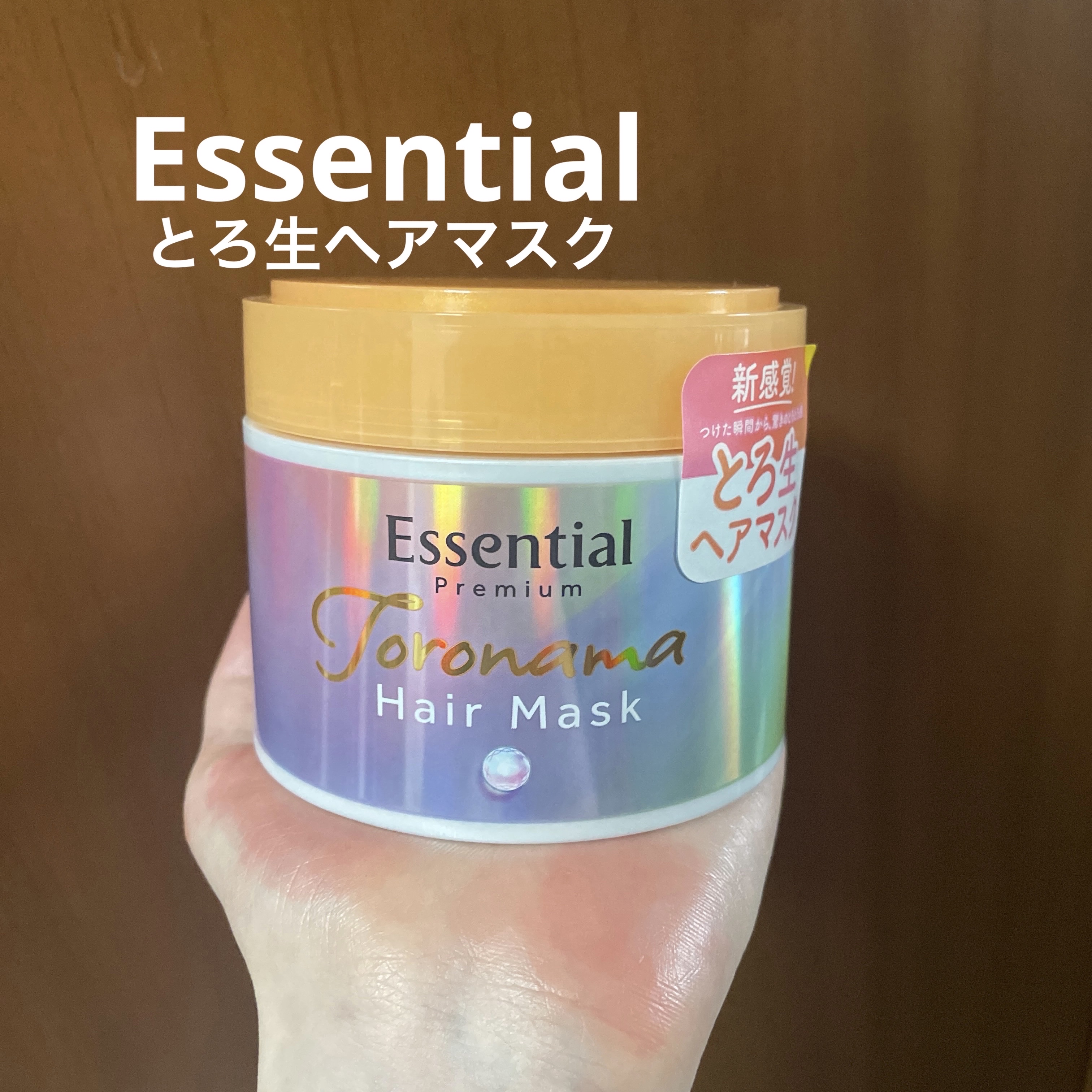 エッセンシャルプレミアム とろ生ヘアマスク/エッセンシャル/ヘアマスク・ヘアパックを使ったクチコミ（1枚目）