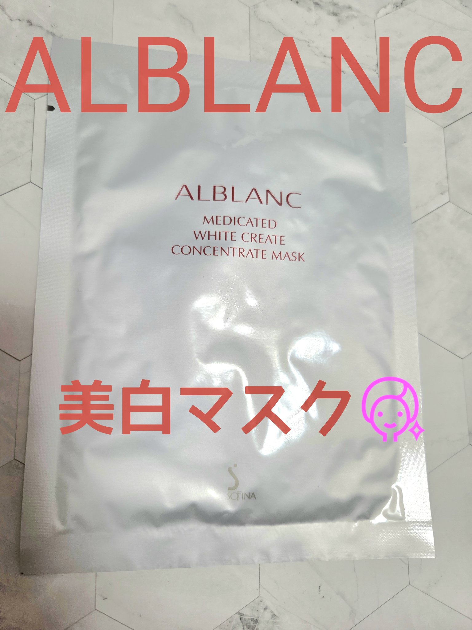 薬用ホワイトクリエイト コンセントレートマスク/ALBLANC/シートマスク・パックを使ったクチコミ（1枚目）