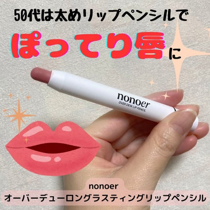 オーバーデューリップペンシル/nonoer/リップライナーを使ったクチコミ(1枚目)