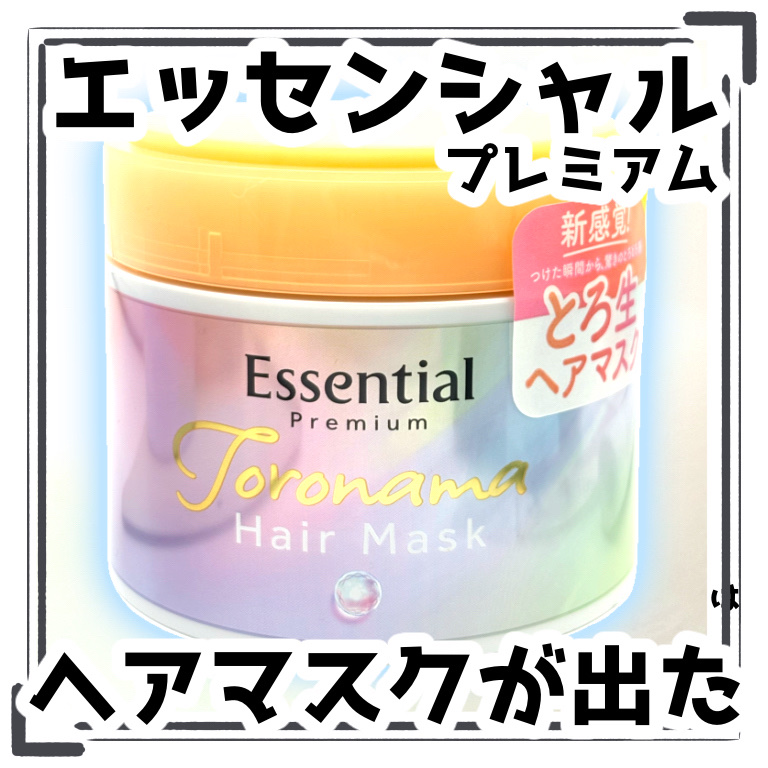 エッセンシャルプレミアム とろ生ヘアマスク/エッセンシャル/ヘアマスク・ヘアパックを使ったクチコミ（1枚目）