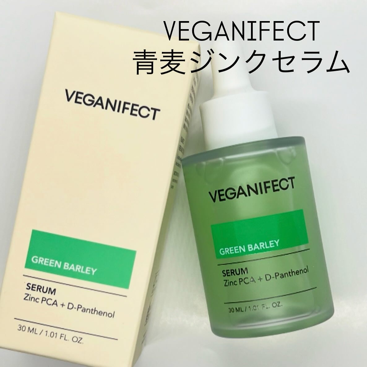 青麦ジンクセラム/Veganifect/美容液を使ったクチコミ（1枚目）