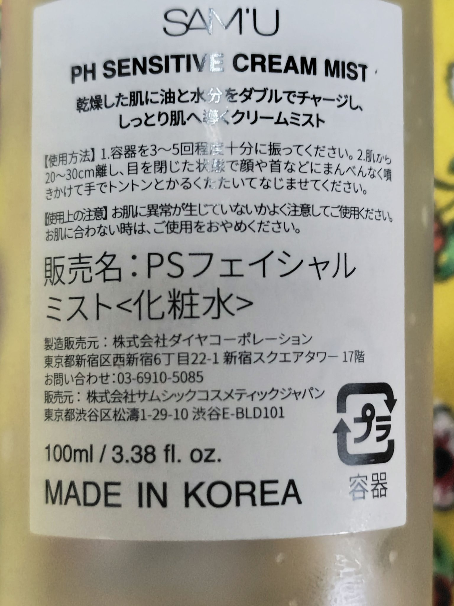 PHセンシティブクリームミスト/SAM'U/ミスト状化粧水を使ったクチコミ（3枚目）