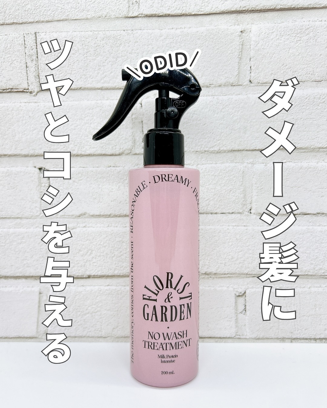 ミルクプロテインインテンシブ ノーウォッシュアンプルトリートメント  フローリストガーデン/odiD/ヘアミルクを使ったクチコミ（1枚目）