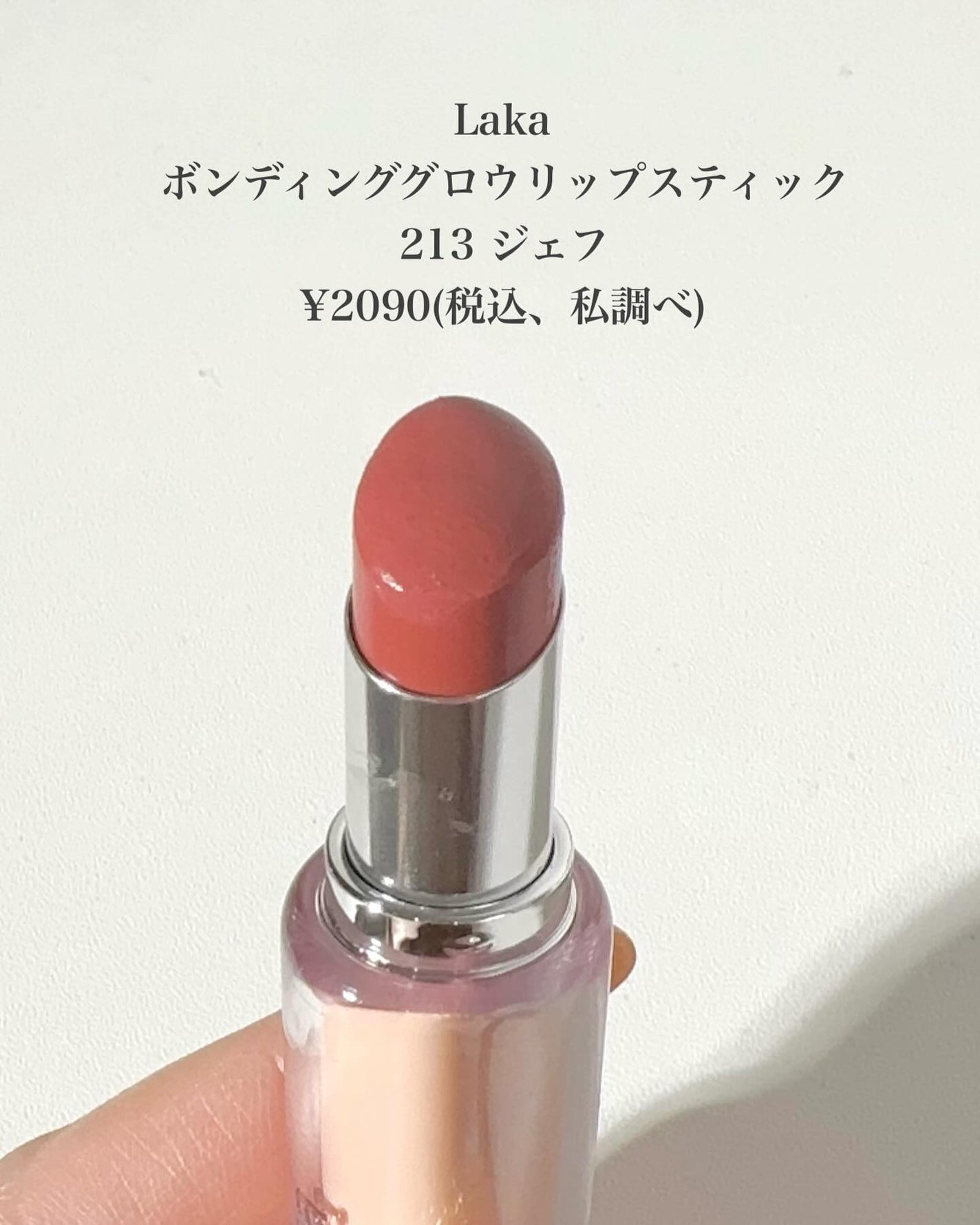 ボンディンググロウリップスティック/Laka/口紅を使ったクチコミ(2枚目)