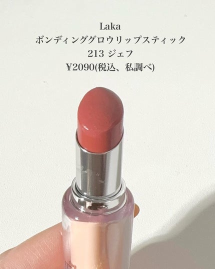 ボンディンググロウリップスティック/Laka/口紅を使ったクチコミ(2枚目)