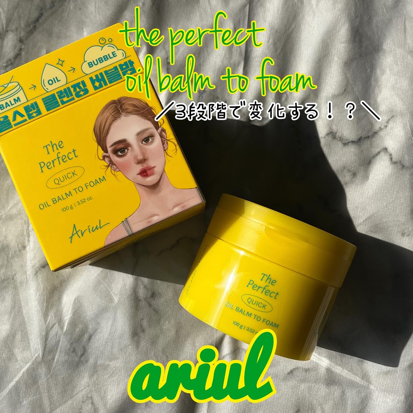 ザ パーフェクト オイルバームトゥーフォーム/Ariul/クレンジングバームを使ったクチコミ（1枚目）