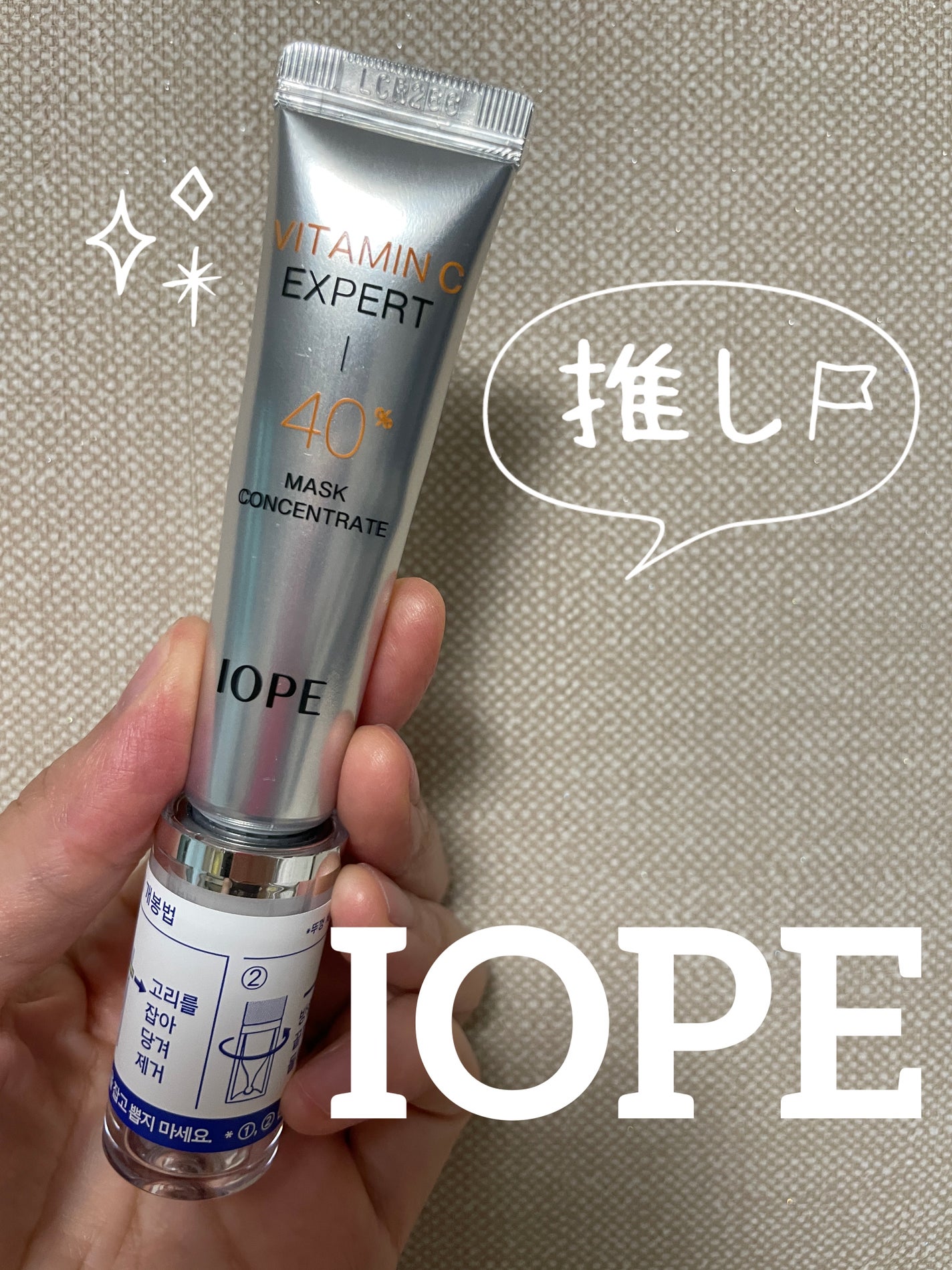 ビタミンC エキスパート40% マスクコンセントレート/IOPE/フェイスクリームを使ったクチコミ(1枚目)