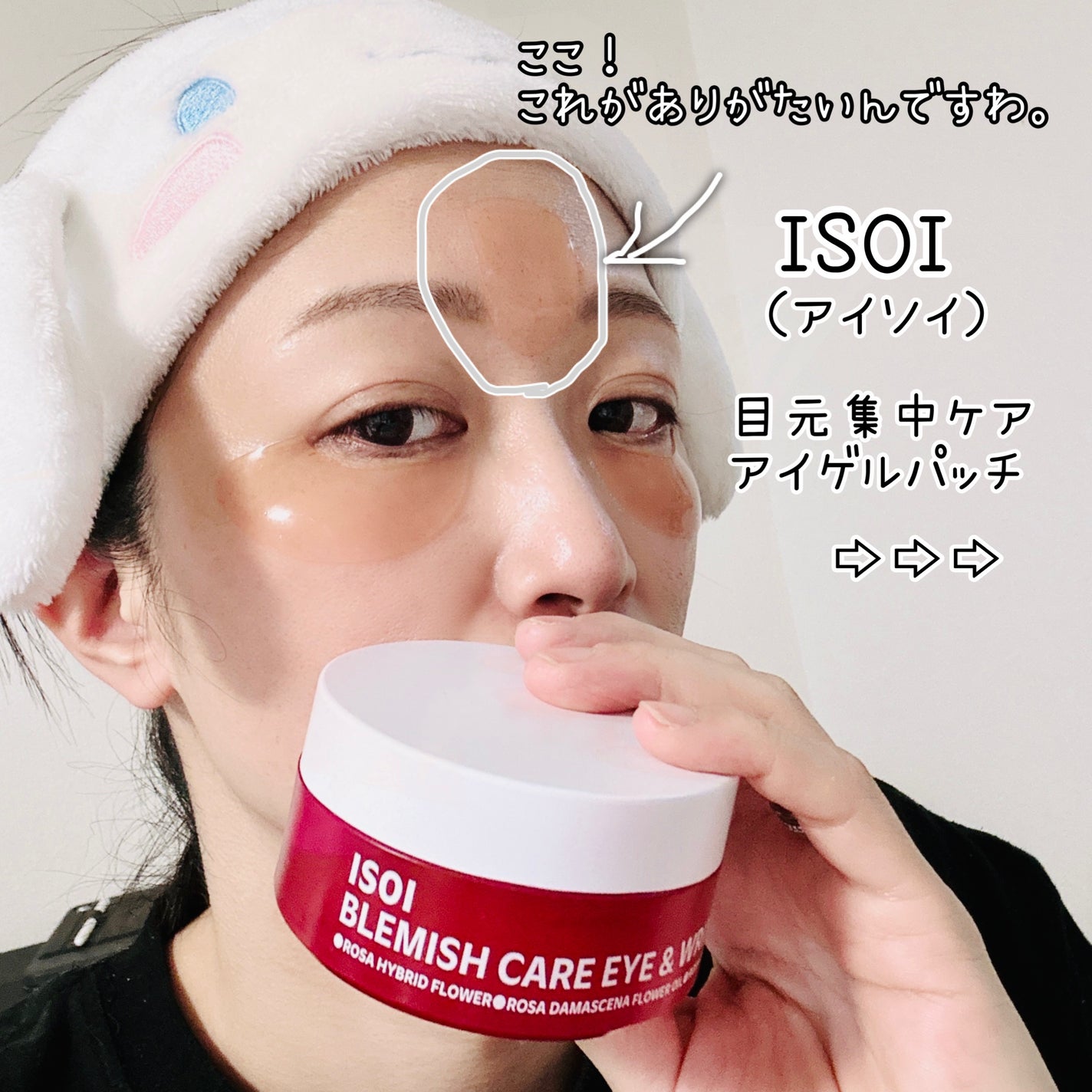 アイソイ 目元集中ケア アイゲルパッチ /ISOI/アイケア・アイクリームを使ったクチコミ(1枚目)