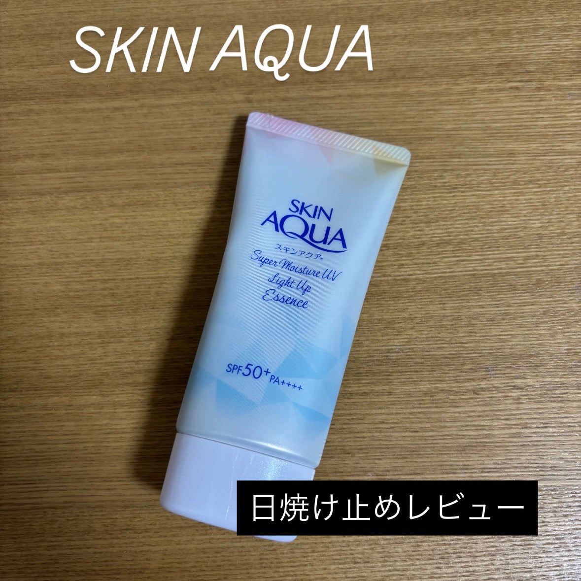 スーパーモイスチャーUVライトアップエッセンス/スキンアクア/日焼け止めローションを使ったクチコミ(1枚目)