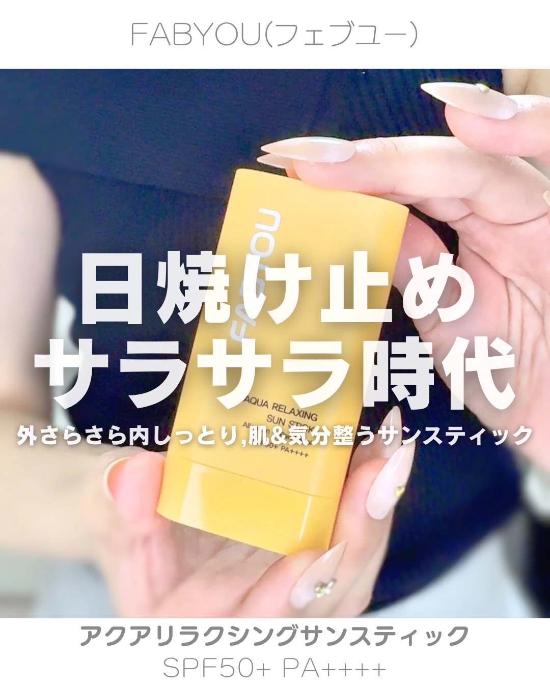 アクアリラクシングサンスティック/FABYOU/日焼け止めスティックを使ったクチコミ（1枚目）