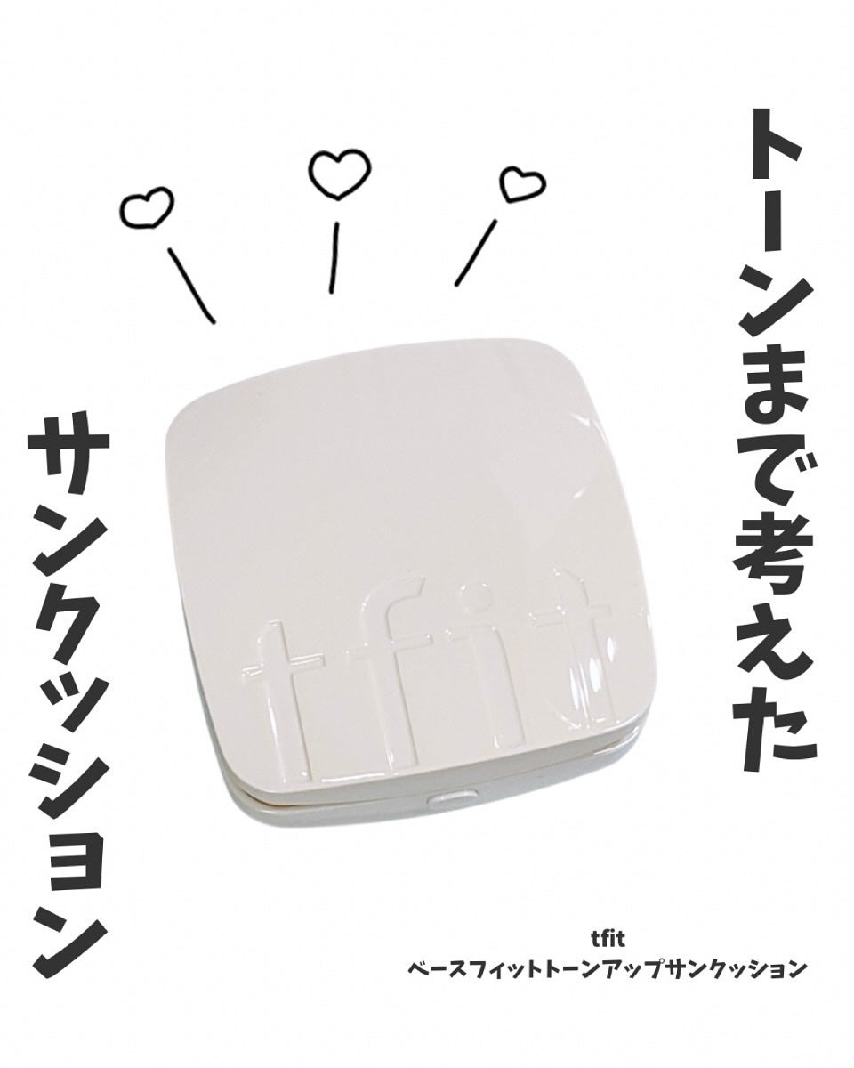 ベースフィットトーンアップサンクッション/TFIT/クッションファンデーションを使ったクチコミ(1枚目)