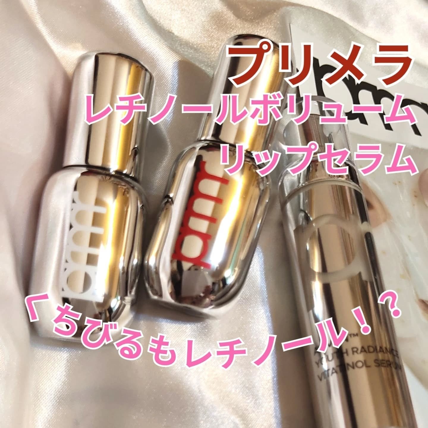 レチノール ボリューム リップセラム/primera/リップグロスを使ったクチコミ（1枚目）