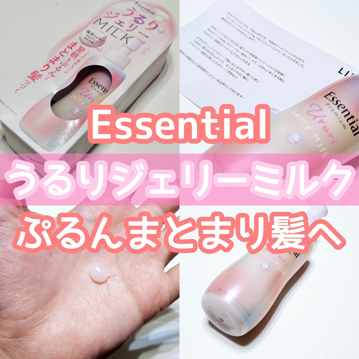 エッセンシャル プレミアム うるりジェリーミルク/エッセンシャル/ヘアミルクを使ったクチコミ(1枚目)