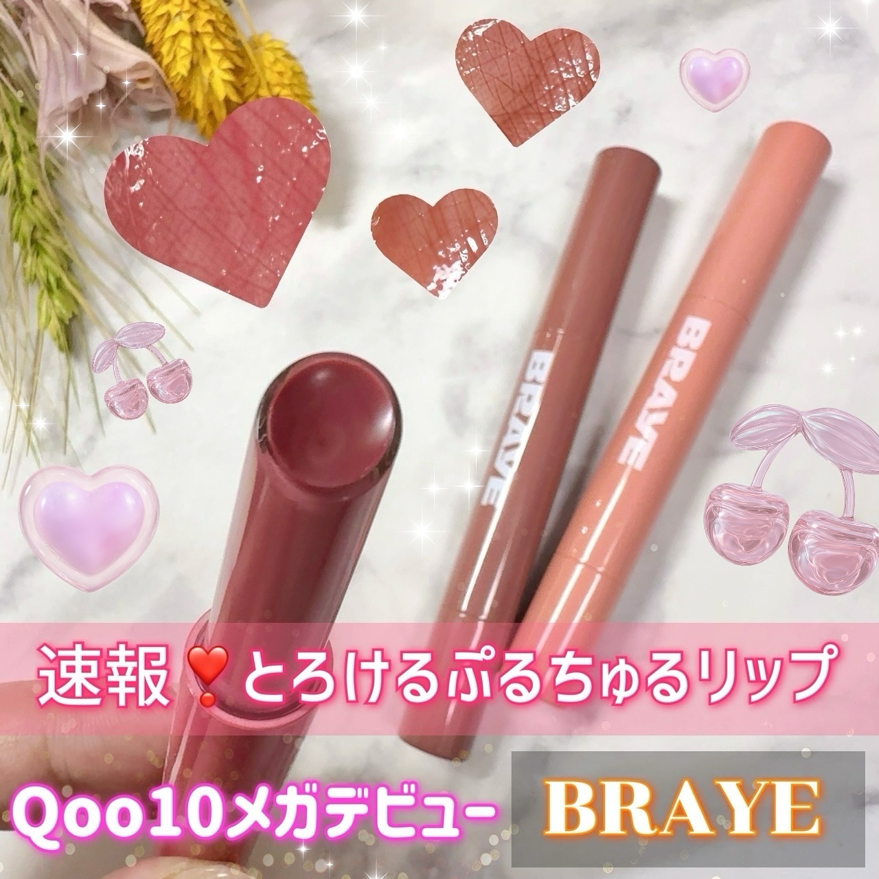 メルティングリップスウィート/BRAYE/口紅を使ったクチコミ（1枚目）