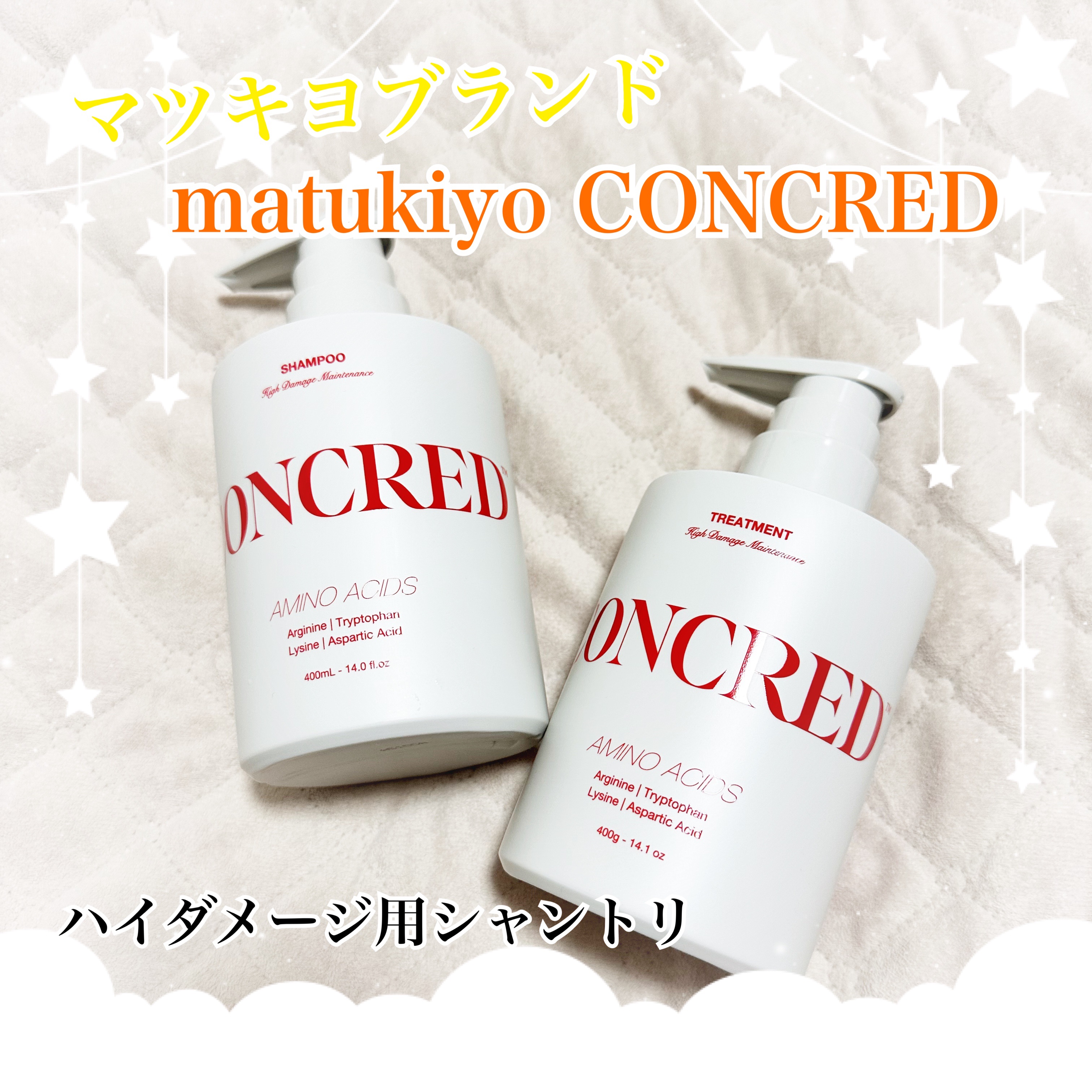 ハイダメージ メンテナンス シャンプー/トリートメント トリートメント 本体/matsukiyo CONCRED/市販シャンプーを使ったクチコミ（1枚目）
