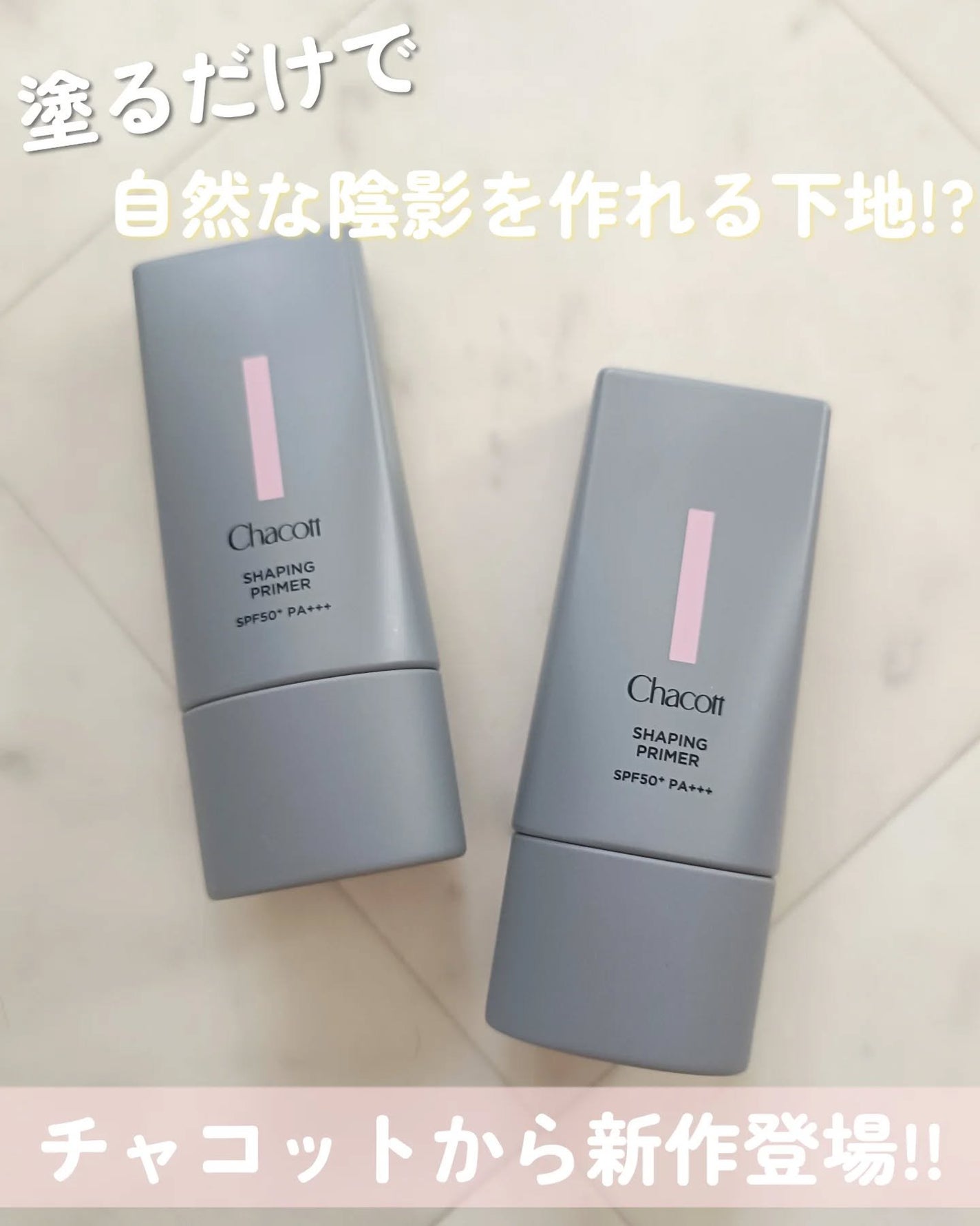 シェイピングプライマー/チャコット・コスメティクス/化粧下地を使ったクチコミ(1枚目)