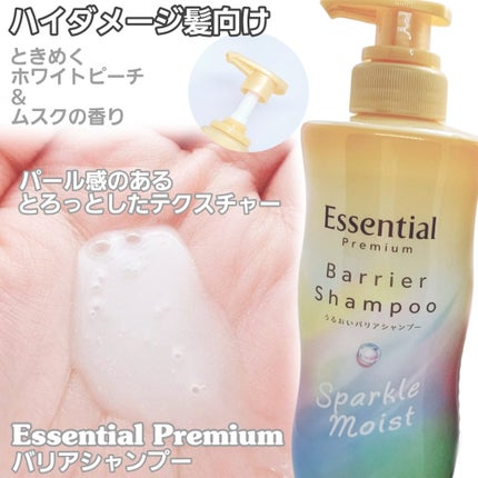 エッセンシャルプレミアム バリアシャンプー・コンディショナー スパークルモイスト/エッセンシャル/市販シャンプーを使ったクチコミ(2枚目)