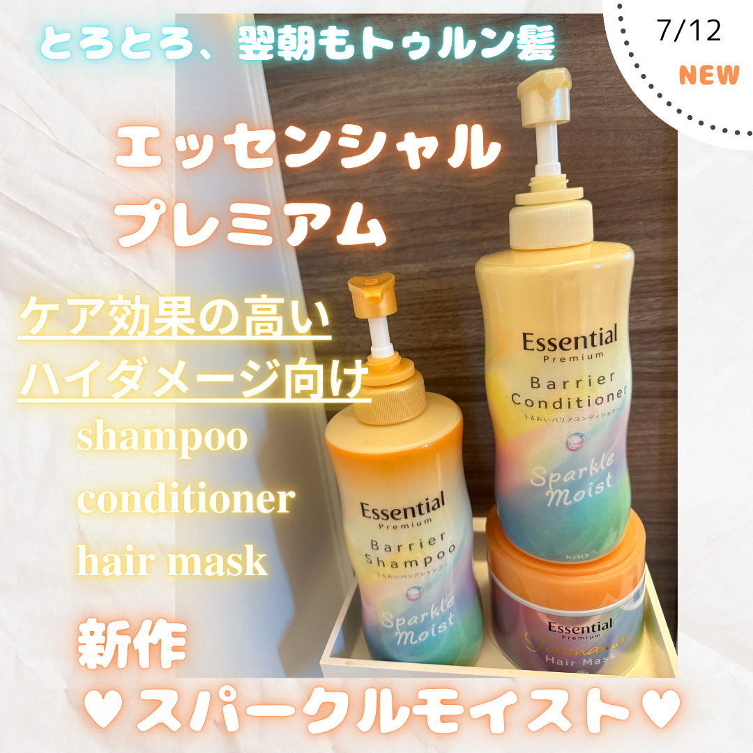 エッセンシャルプレミアム バリアシャンプー・コンディショナー スパークルモイスト/エッセンシャル/市販シャンプーを使ったクチコミ（1枚目）