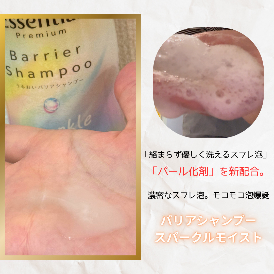 エッセンシャルプレミアム バリアシャンプー・コンディショナー スパークルモイスト/エッセンシャル/市販シャンプーを使ったクチコミ（2枚目）