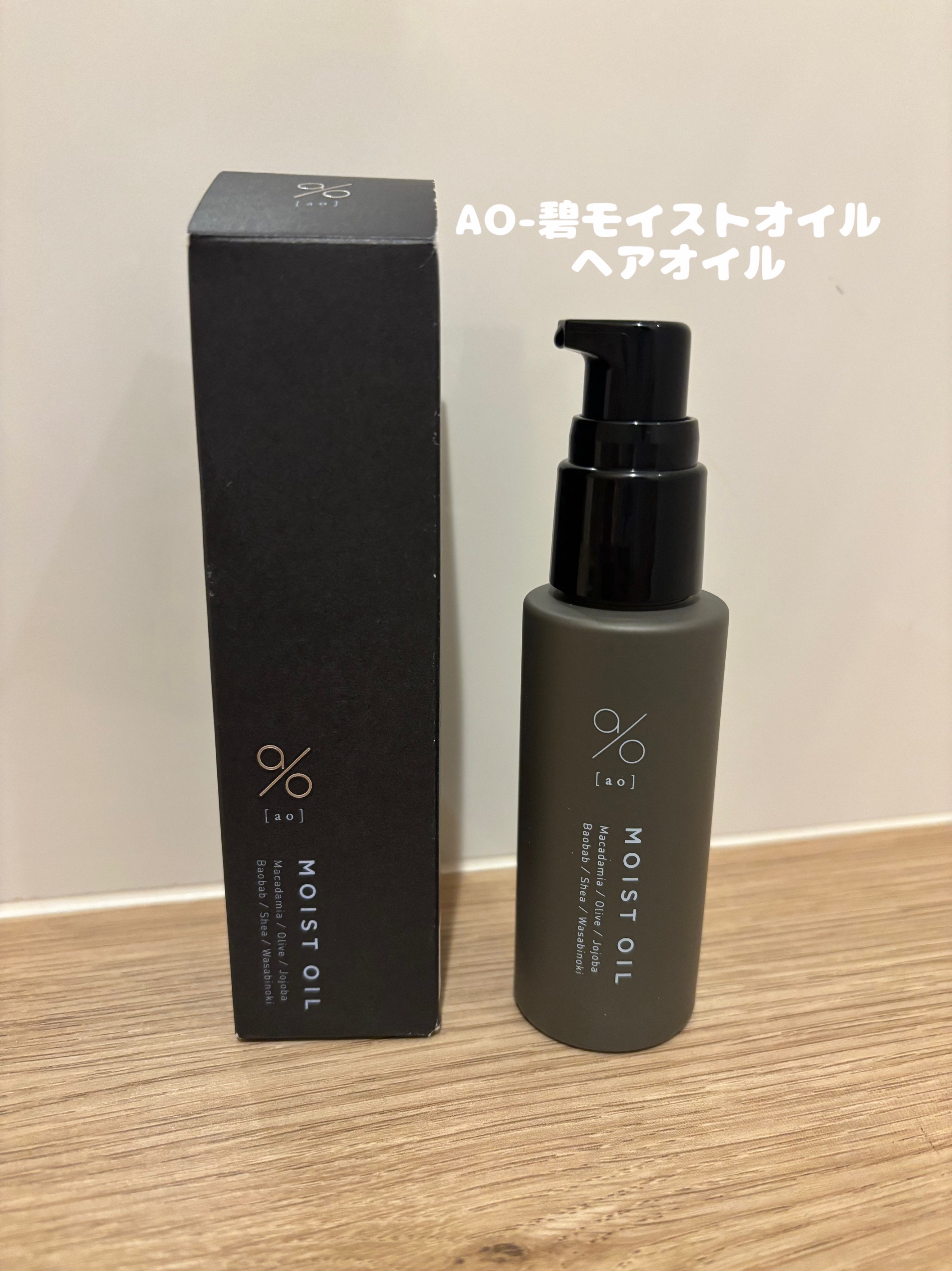 碧　モイストオイル〈金木犀〉/碧(ao)/アウトバストリートメントを使ったクチコミ（1枚目）