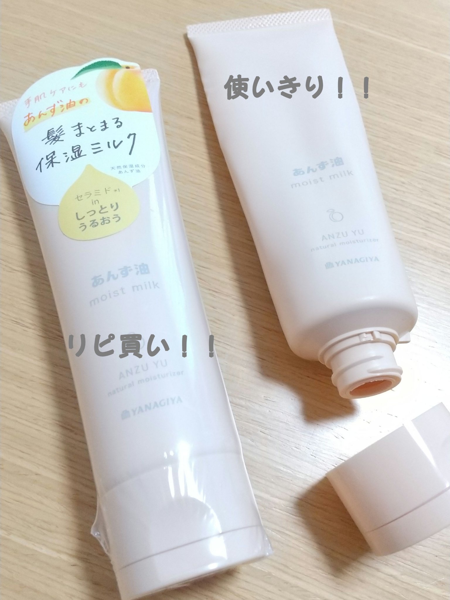 柳屋 あんず油 髪と手肌のしっとりミルク/柳屋あんず油/ヘアミルクを使ったクチコミ（1枚目）