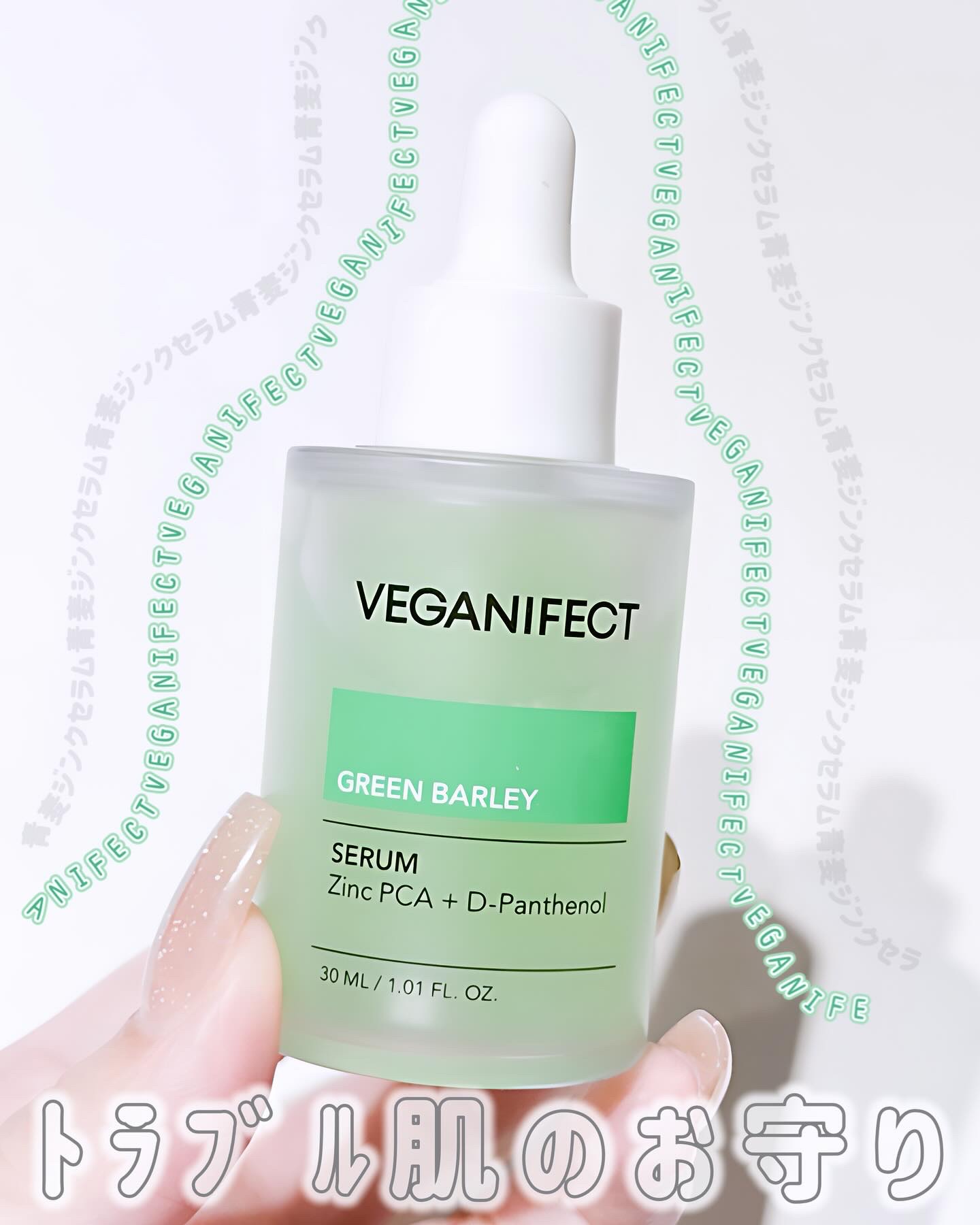 青麦ジンクセラム/Veganifect/美容液を使ったクチコミ（1枚目）