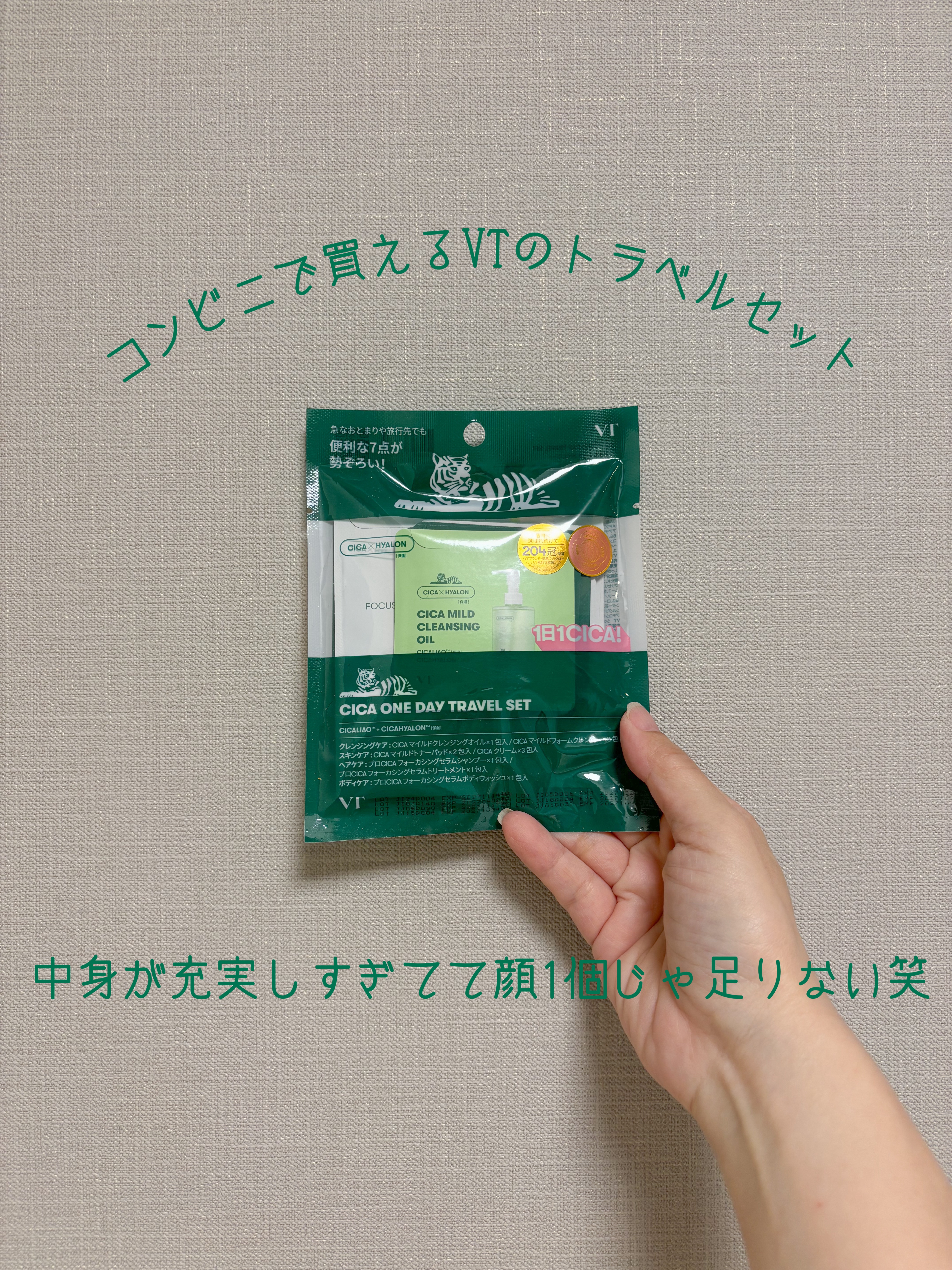 試してみた】VT CICA ONEDAY TRAVEL SETのリアルな口コミ・レビュー | LIPS