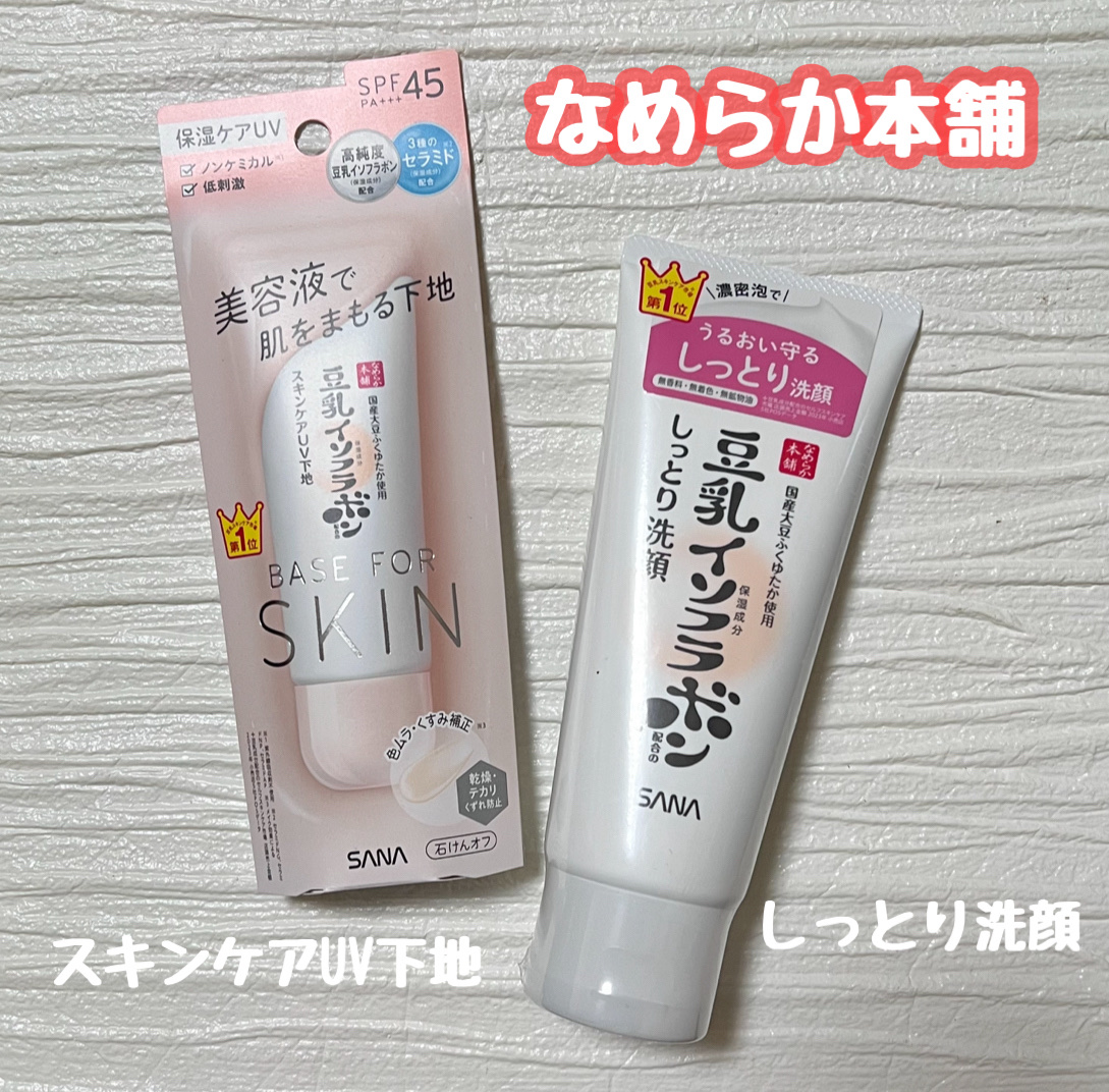 なめらか本舗 スキンケアUV下地 NC/なめらか本舗/化粧下地を使ったクチコミ（1枚目）