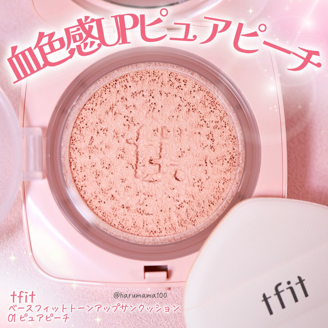 ベースフィットトーンアップサンクッション/TFIT/クッションファンデーションを使ったクチコミ（1枚目）