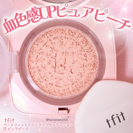 ベースフィットトーンアップサンクッション/TFIT/クッションファンデーションを使ったクチコミ(1枚目)