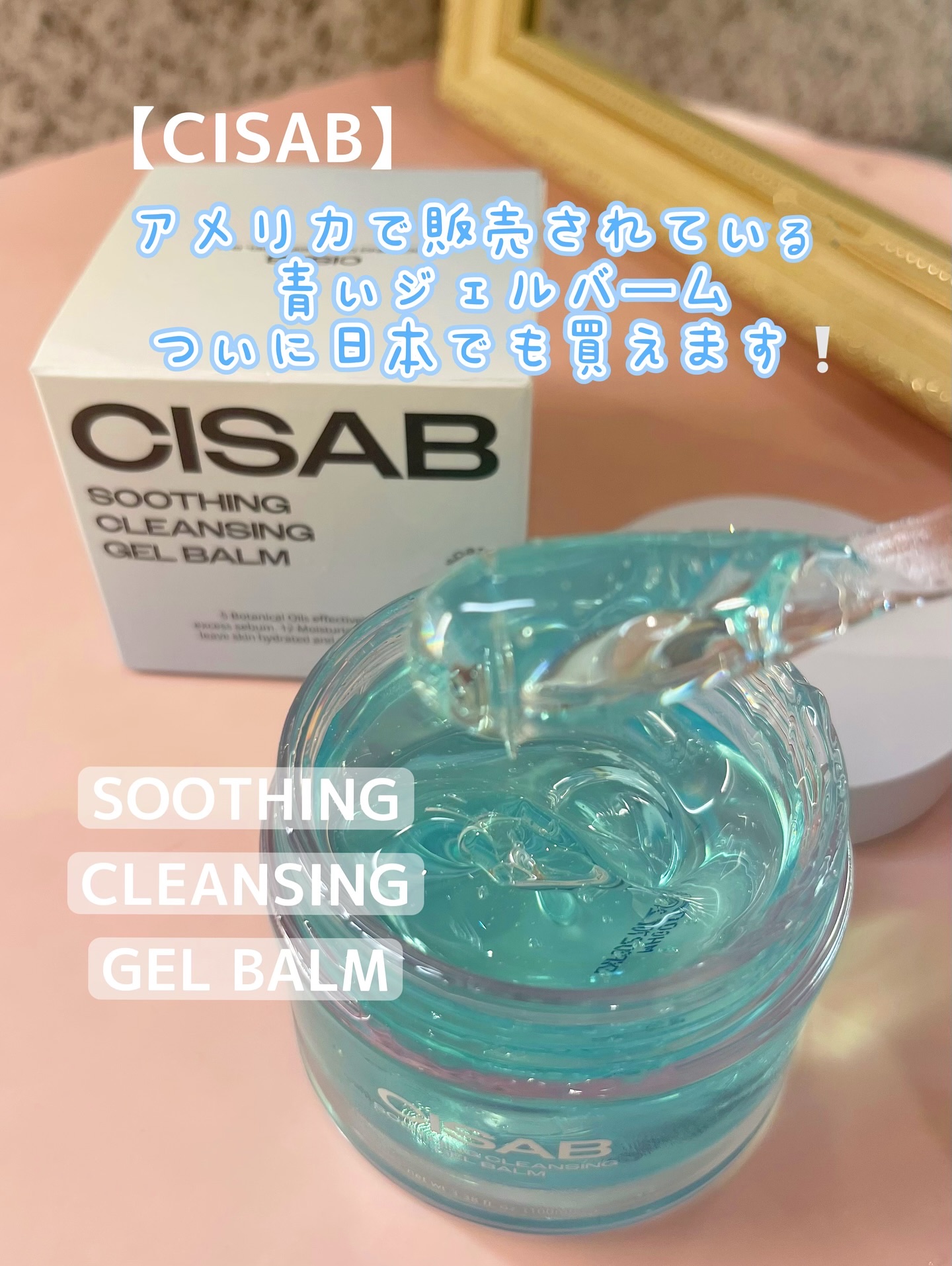 スージングクレンジングジェルバーム/CISAB/クレンジングジェルを使ったクチコミ（1枚目）