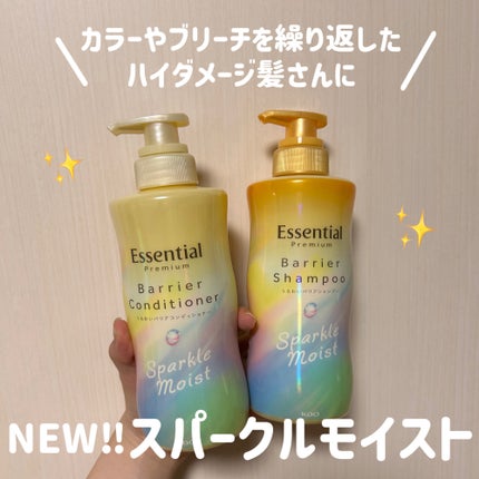 エッセンシャルプレミアム バリアシャンプー・コンディショナー スパークルモイスト/エッセンシャル/市販シャンプーを使ったクチコミ(1枚目)