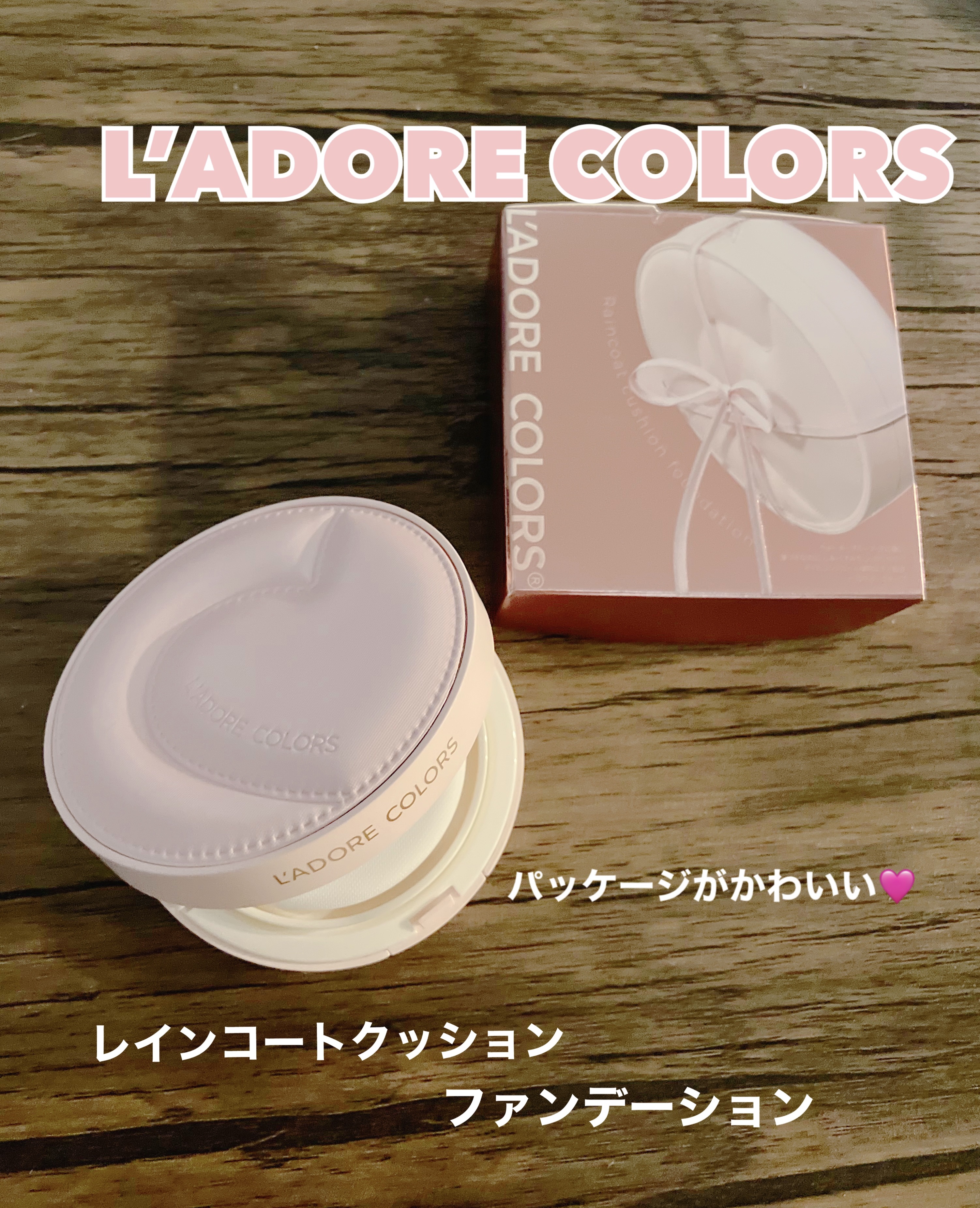 L'ADORE COLORS レインコート クッション ファンデーション/L'adore Colors/クッションファンデーションを使ったクチコミ（1枚目）