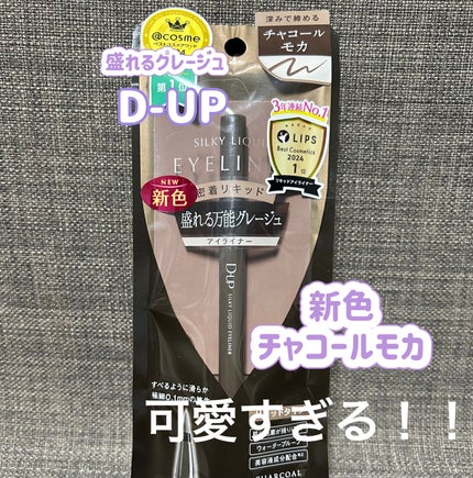 シルキーリキッドアイライナーWP/D-UP/リキッドアイライナーを使ったクチコミ(1枚目)