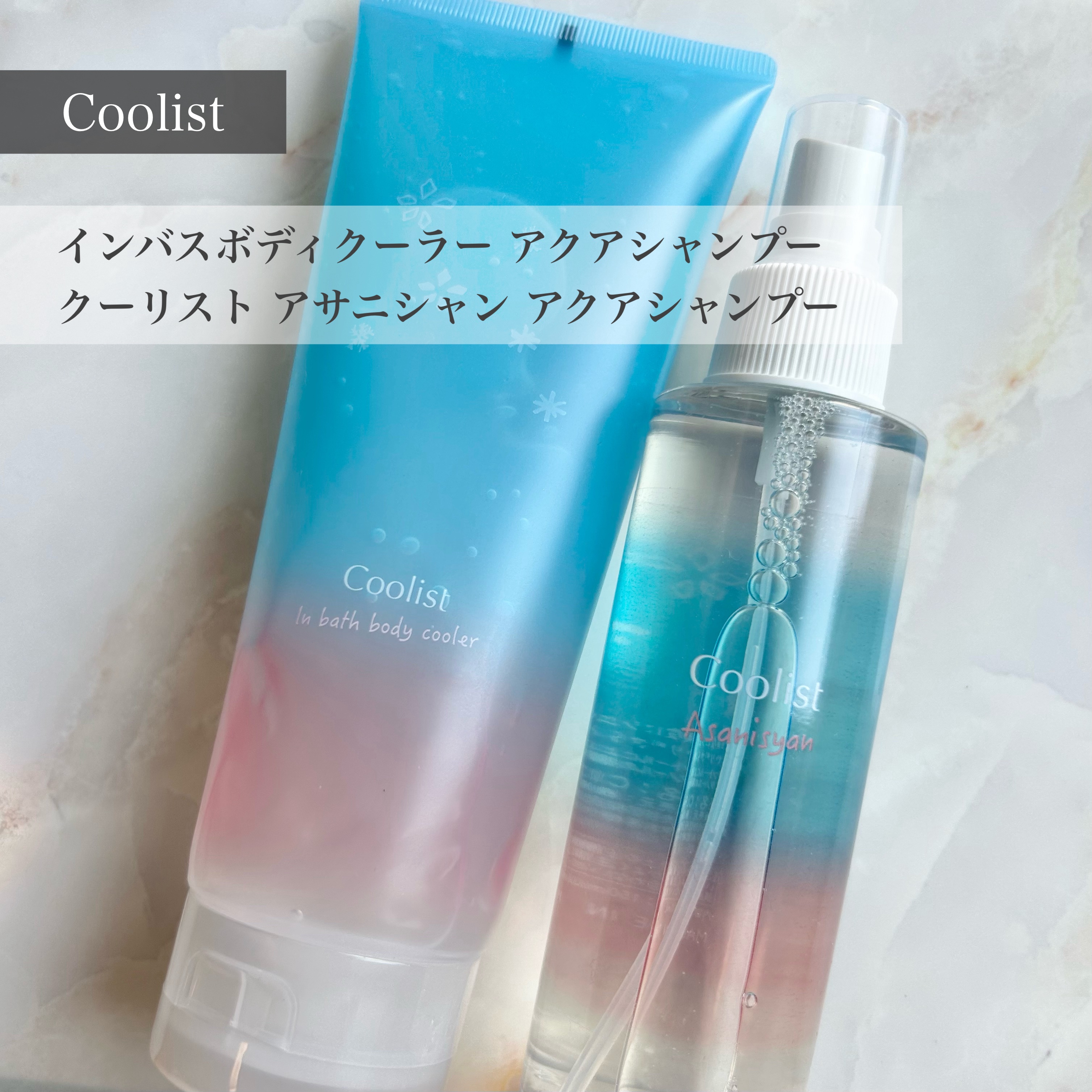 クーリスト インバスボディクーラー アクアシャンプー/Coolist/ボディローションを使ったクチコミ（1枚目）