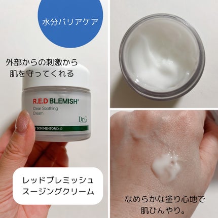 レッドブレミッシュ クリアスージングクリーム/Dr.G/フェイスクリームを使ったクチコミ(3枚目)