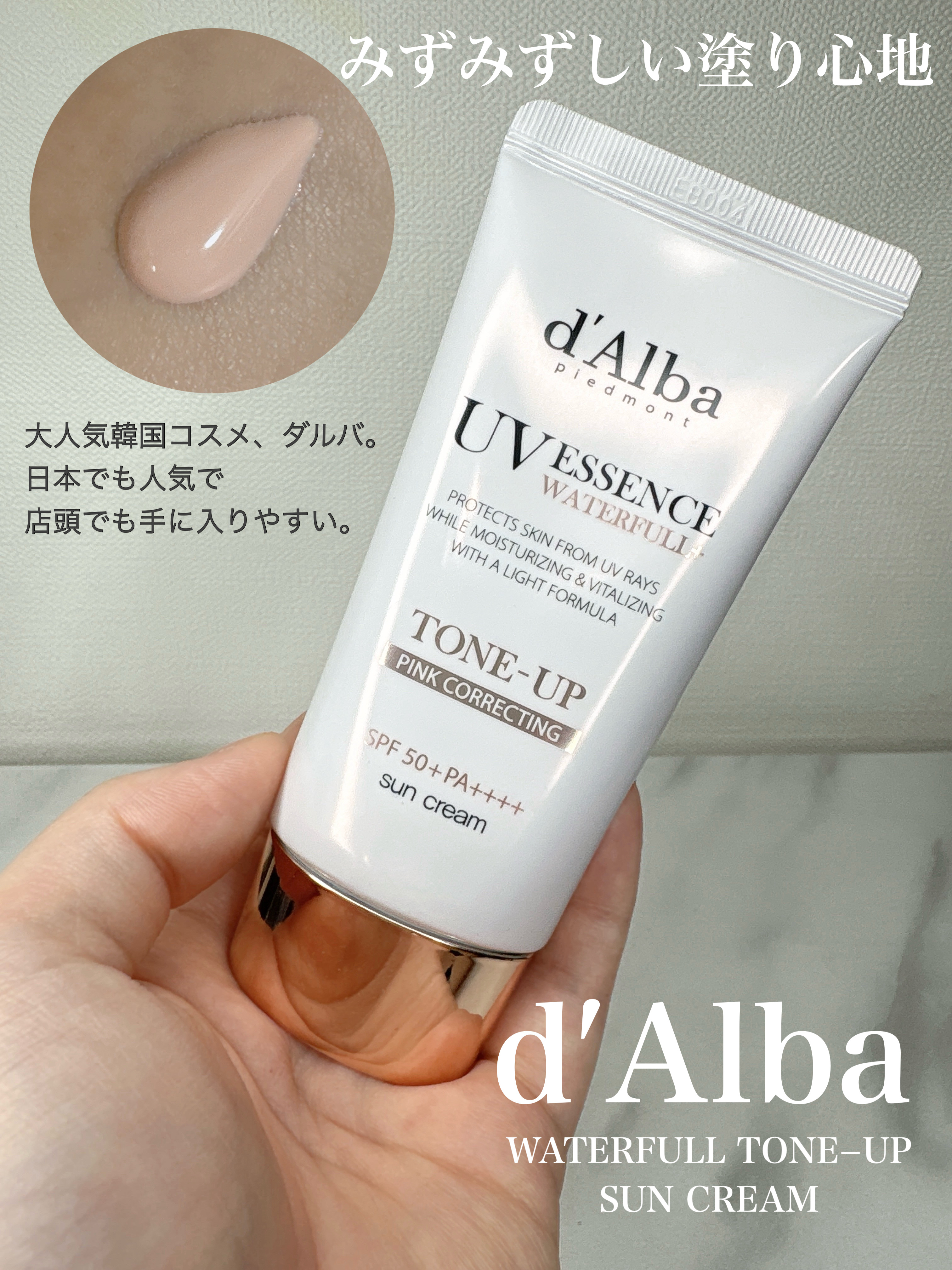 ウォータフルトーンアップサンクリーム/ダルバ/日焼け止めクリームを使ったクチコミ（1枚目）