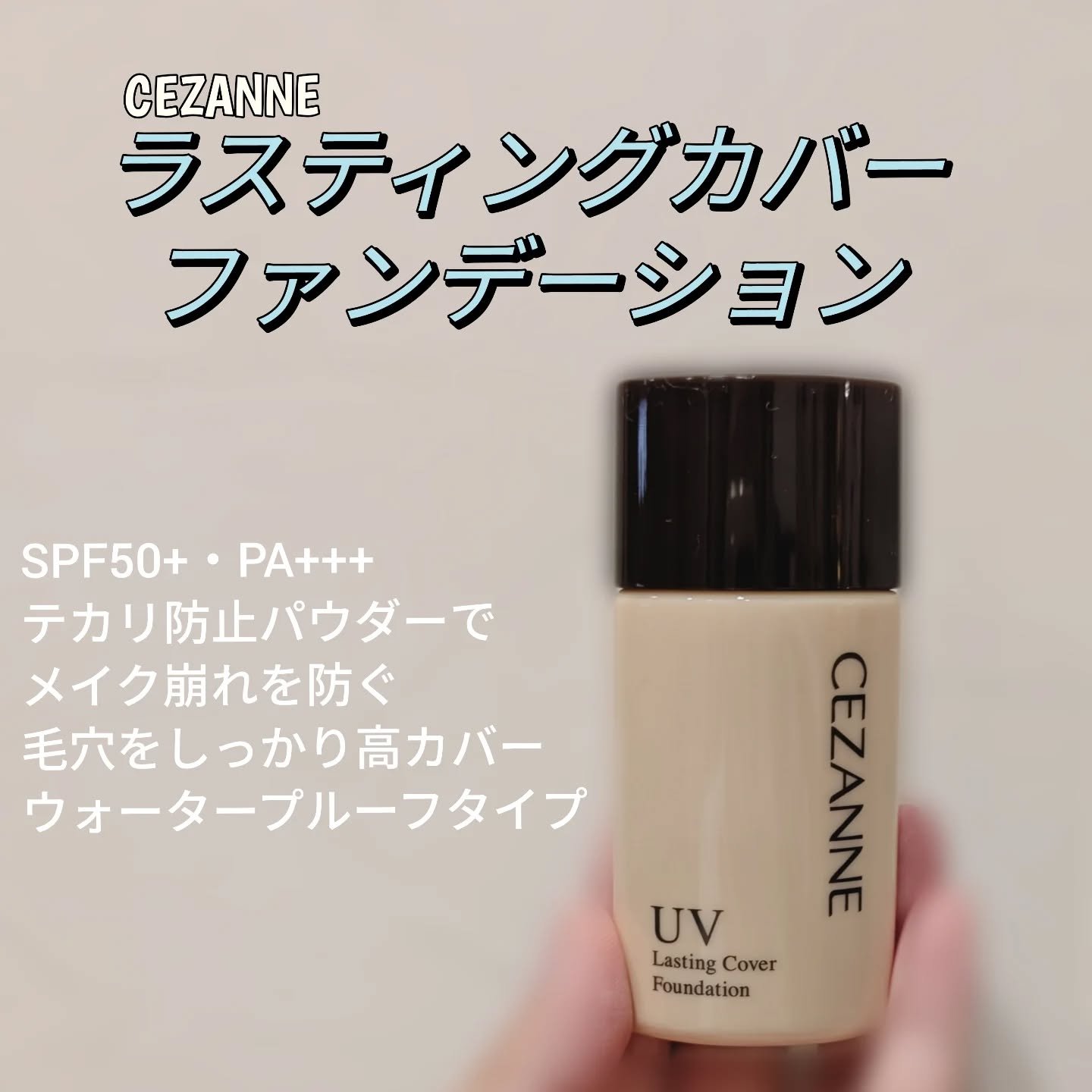 ラスティングカバーファンデーション/CEZANNE/リキッドファンデーションを使ったクチコミ（1枚目）